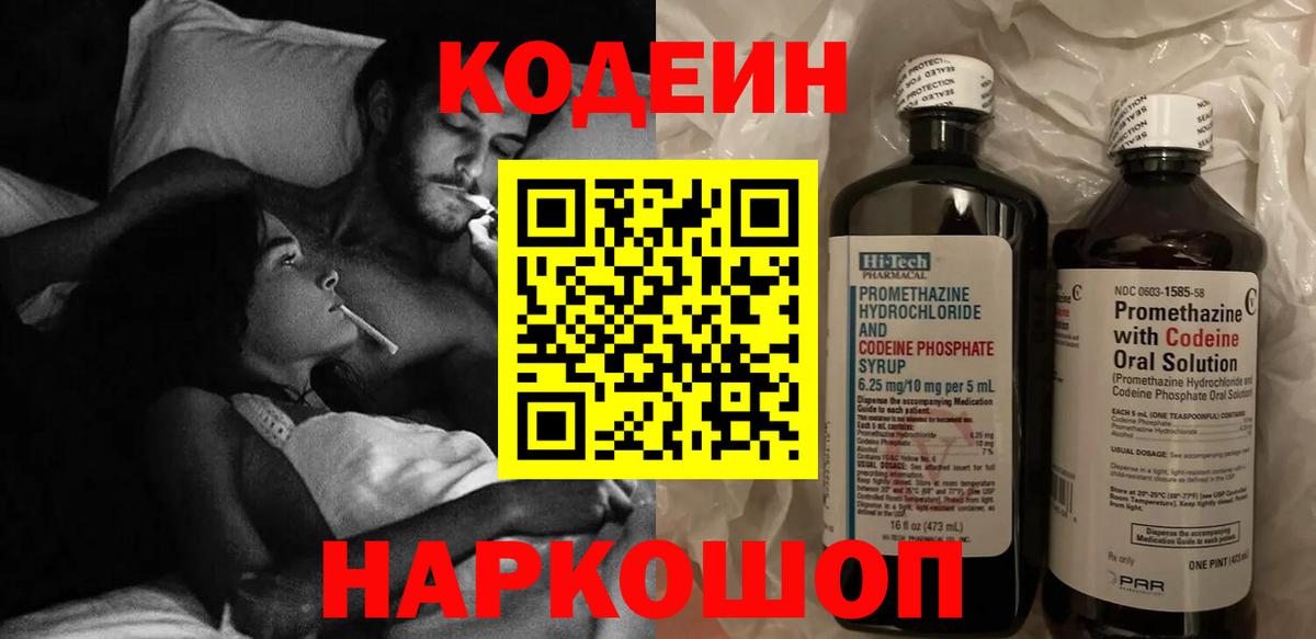 Кодеин Purple Drank  Вход с VPN  Codein Purple Drank  Новотроицк 